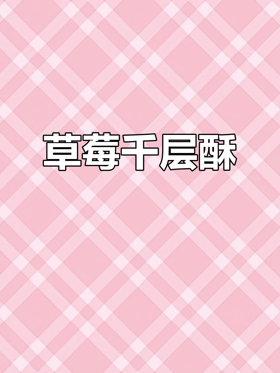 草莓千层酥,每天的甜蜜陪伴