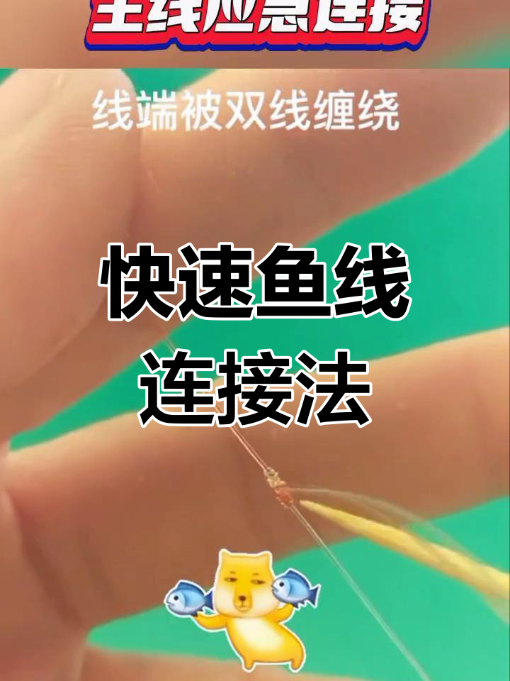 钓鱼鱼线临时对接技巧,省时又方便