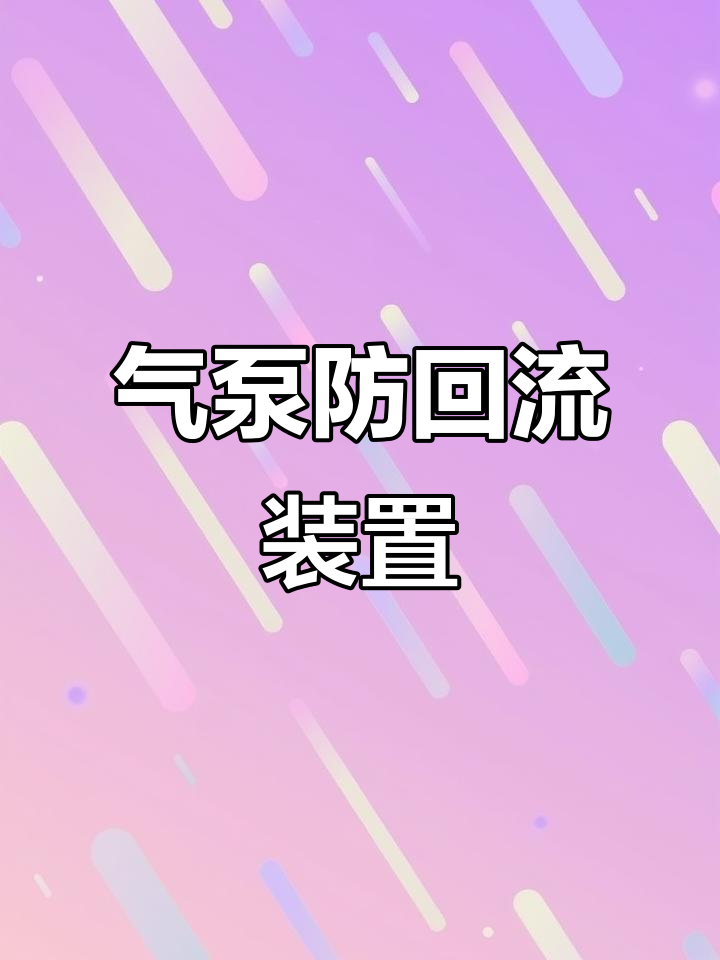 鱼缸气泵止逆阀安装技巧,防止水倒流损坏设备