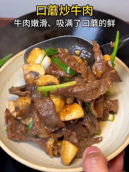 我会口蘑炒牛肉