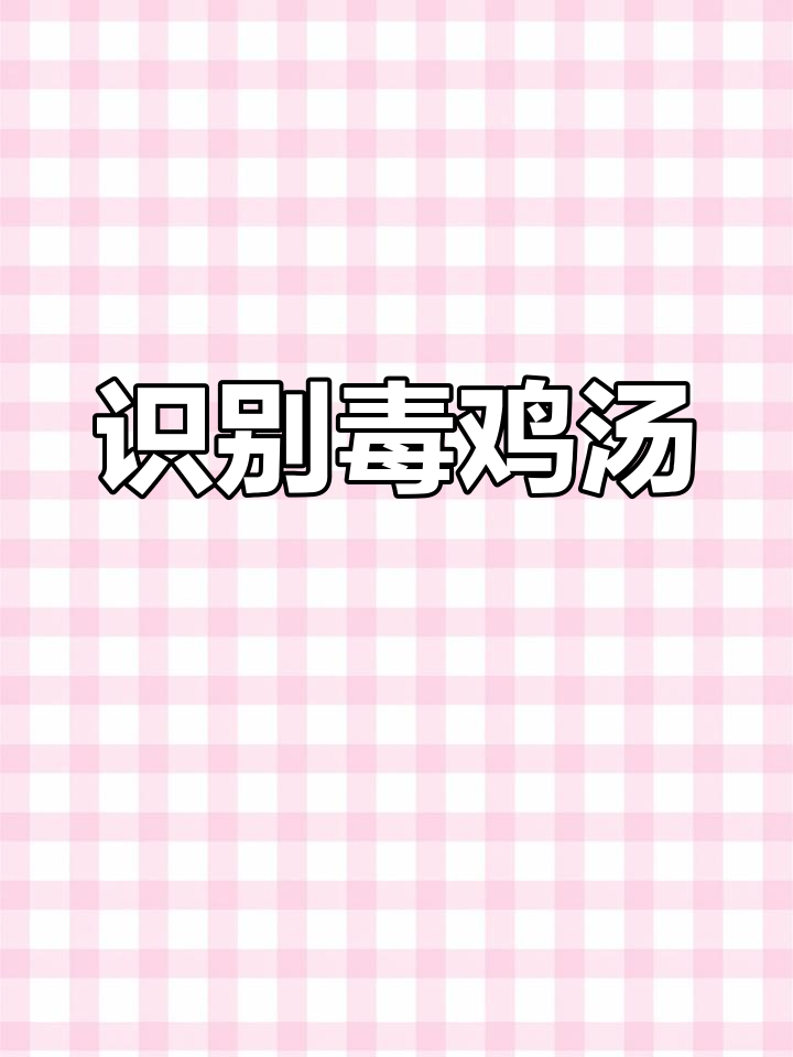 如何辨别网络毒鸡汤,避免被误导