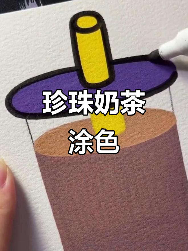 珍珠奶茶涂色大挑战,丙烯马克笔带你沉浸式体验