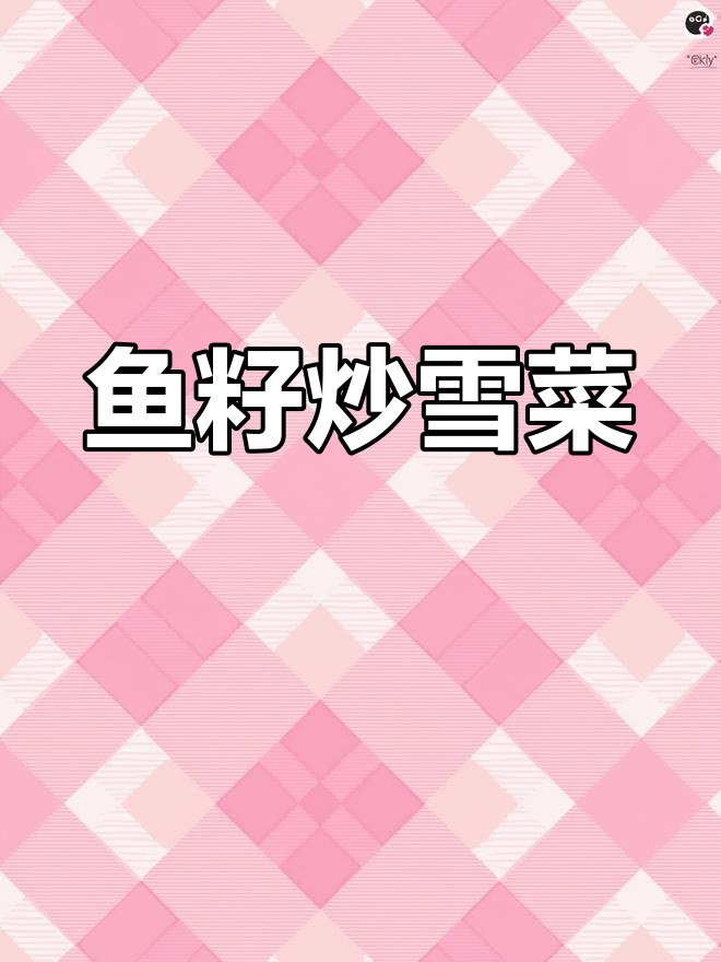 黄花鱼籽烧雪菜,鲜美下饭,味道超赞