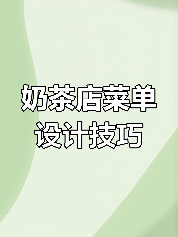 奶茶店菜单设计全攻略,打造独特创意风格