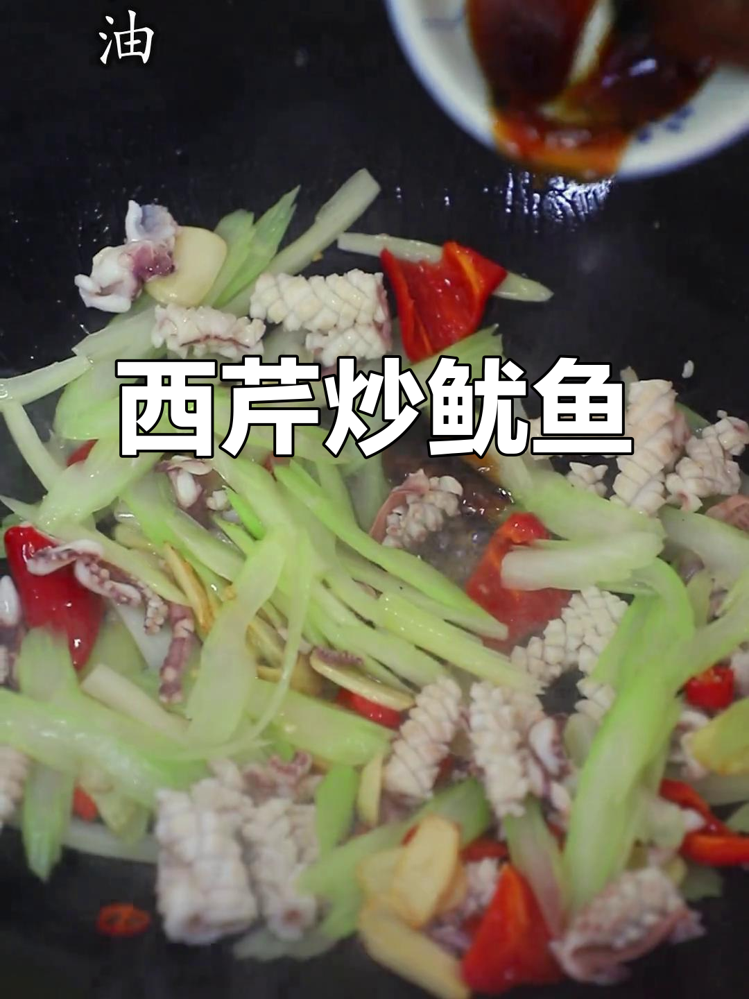 西芹炒鲜鱿鱼，简单又美味！