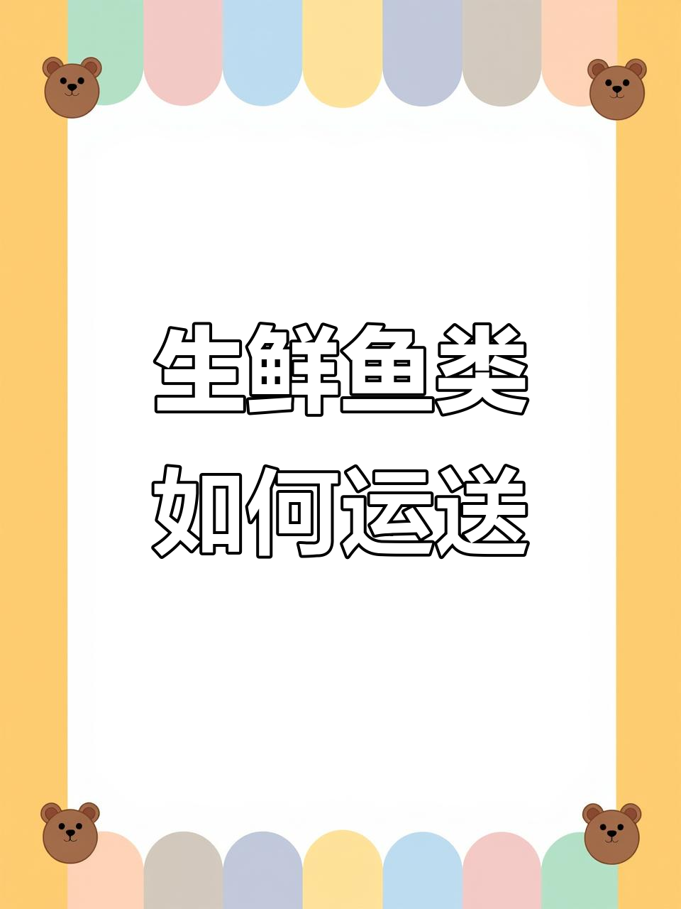活鱼生鲜运输揭秘:从渔场到餐桌的神奇之旅