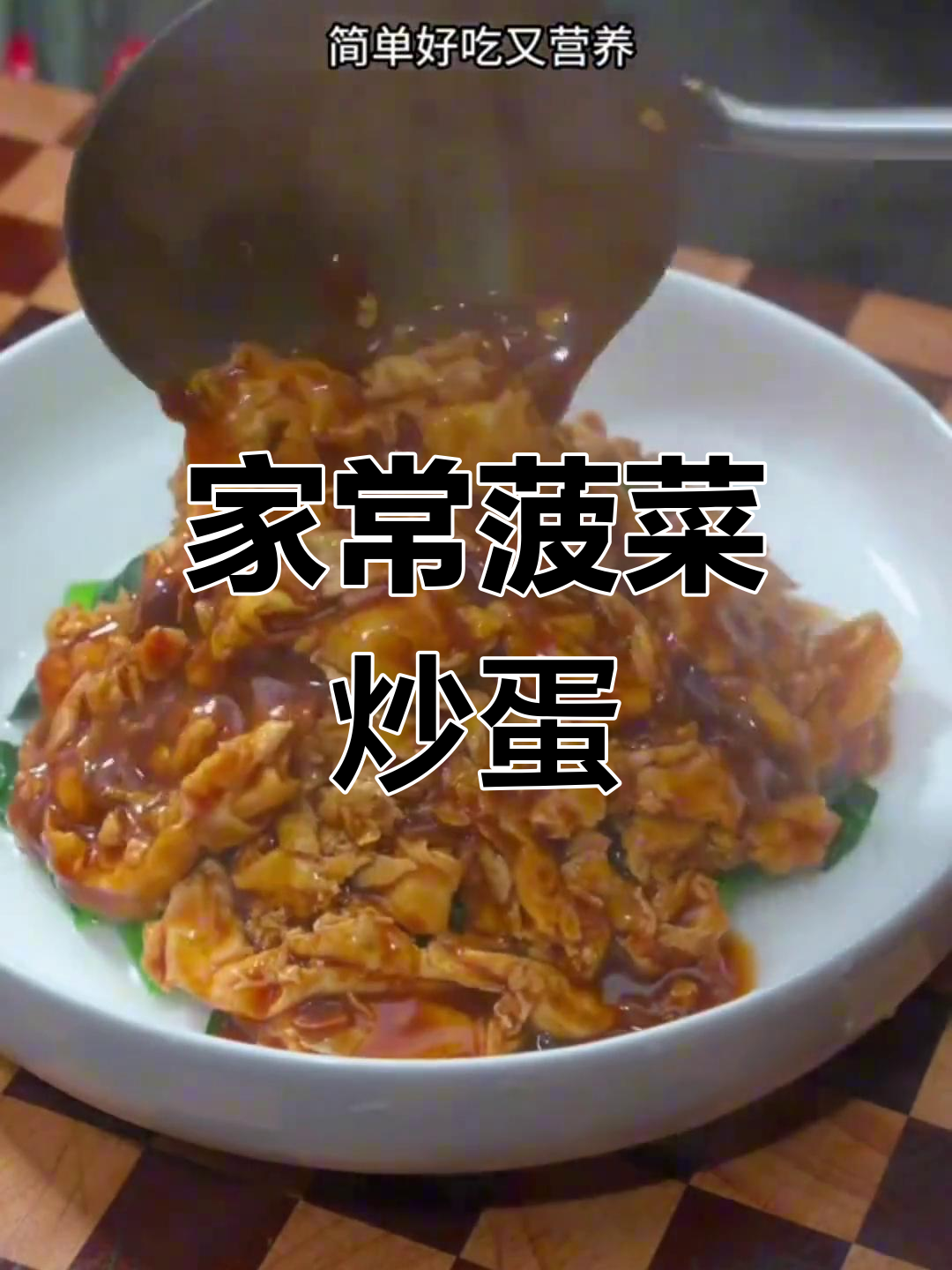 简单又营养,菠菜炒鸡蛋家常做法
