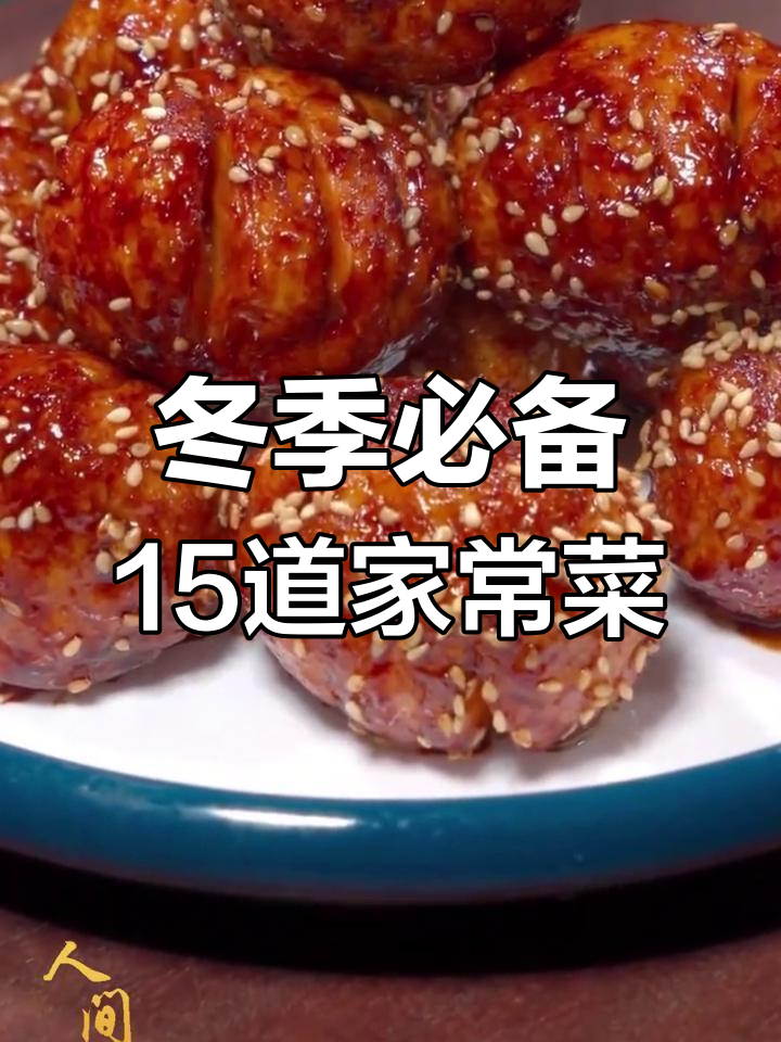 15道经典家常菜,冷天必吃!最后一道吃了让人转圈圈