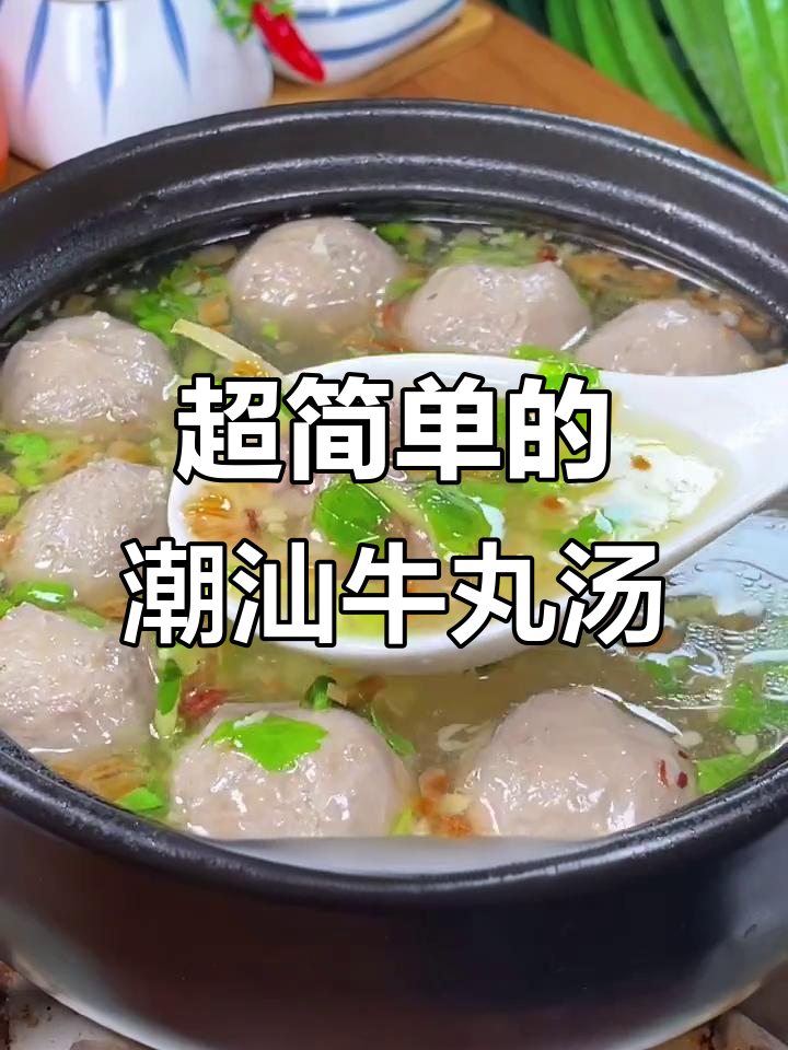 潮汕牛肉丸汤,做法超简单!蒜头油和葱头油的秘密