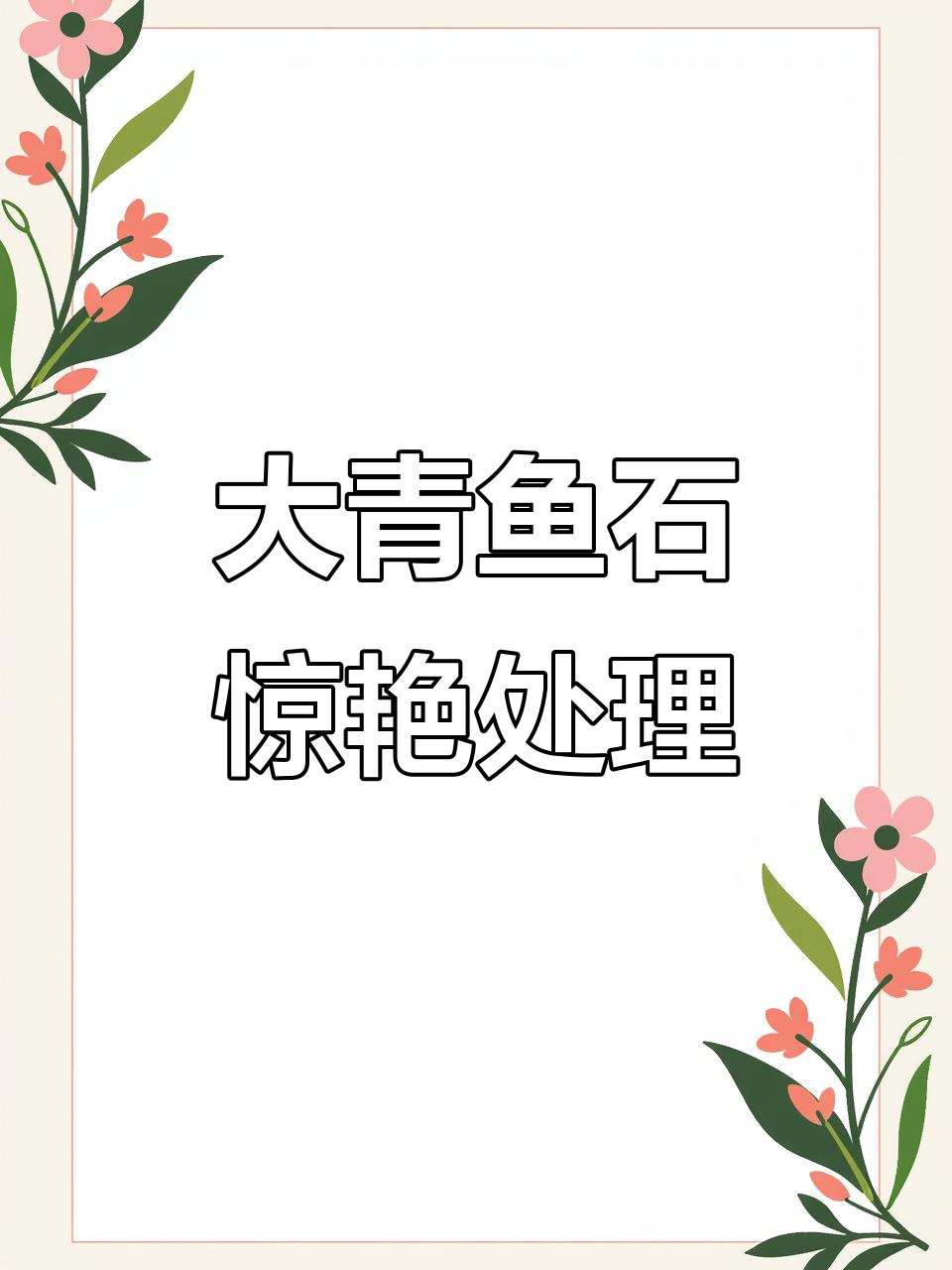 这条大青鱼石完美处理,效果超乎想象,客户非常满意!