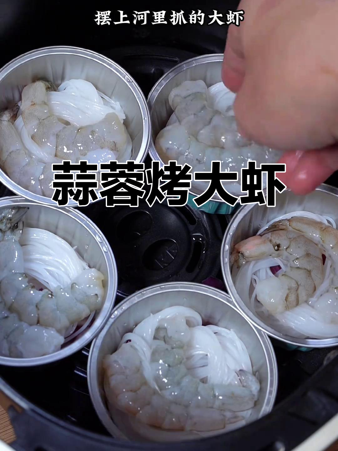 空气炸锅蒜蓉烤大虾,麻辣鲜香让你停不下来!