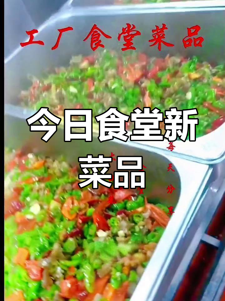 工厂食堂大锅菜推荐,每天更新!