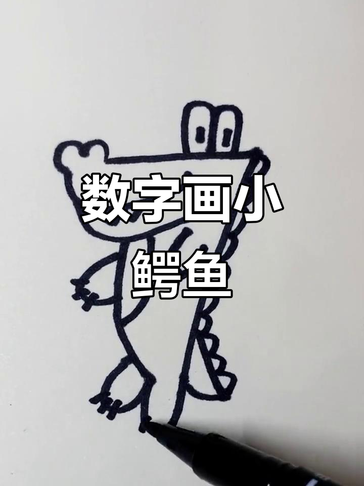 用数字画小鳄鱼,简单又有趣!