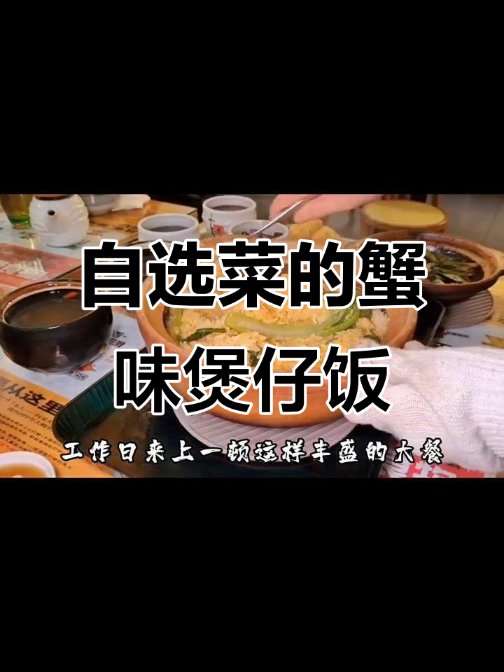 南京路步行街附近新发现,蟹黄煲仔饭配菜自由选