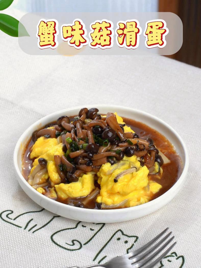 没想到家常的2个食材可以做出这么鲜香的菜!10分钟可以快速做出一碟鲜香嫩滑的蟹味菇滑蛋,汁