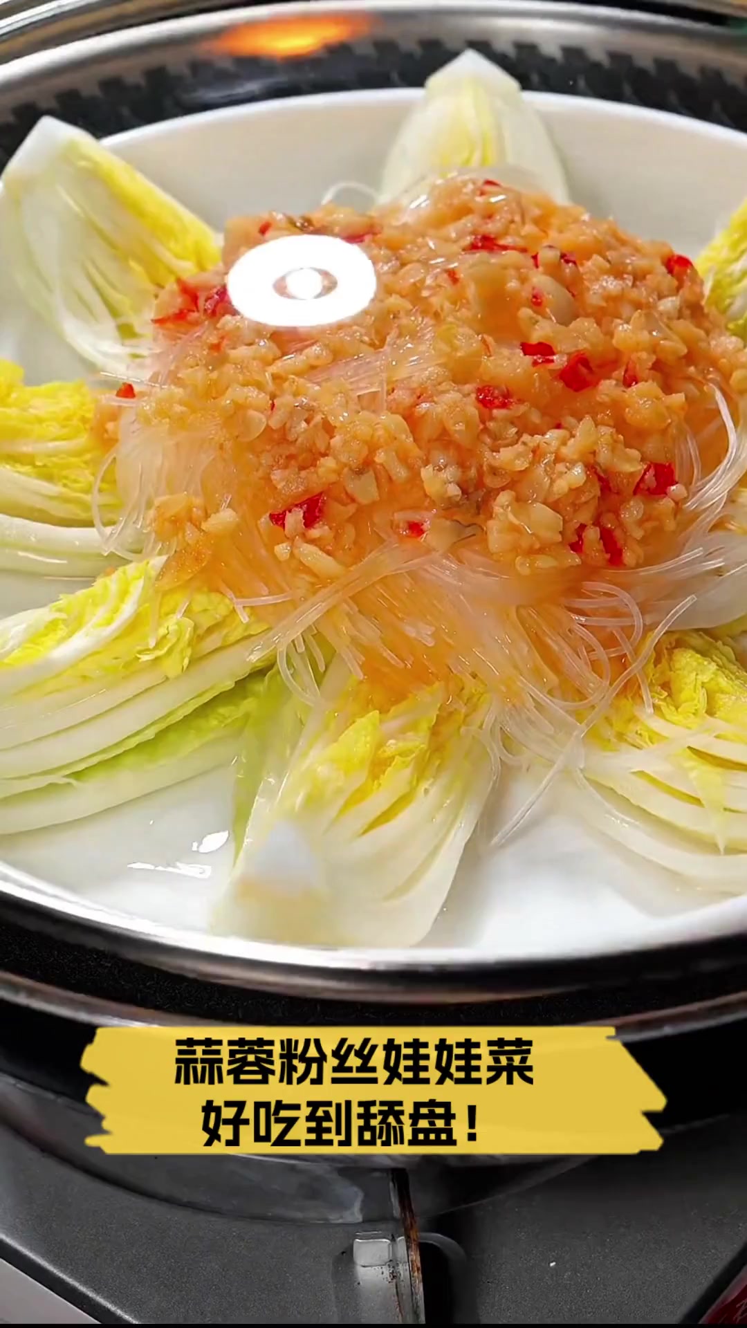 蒜蓉粉丝娃娃菜,好吃到舔盘!