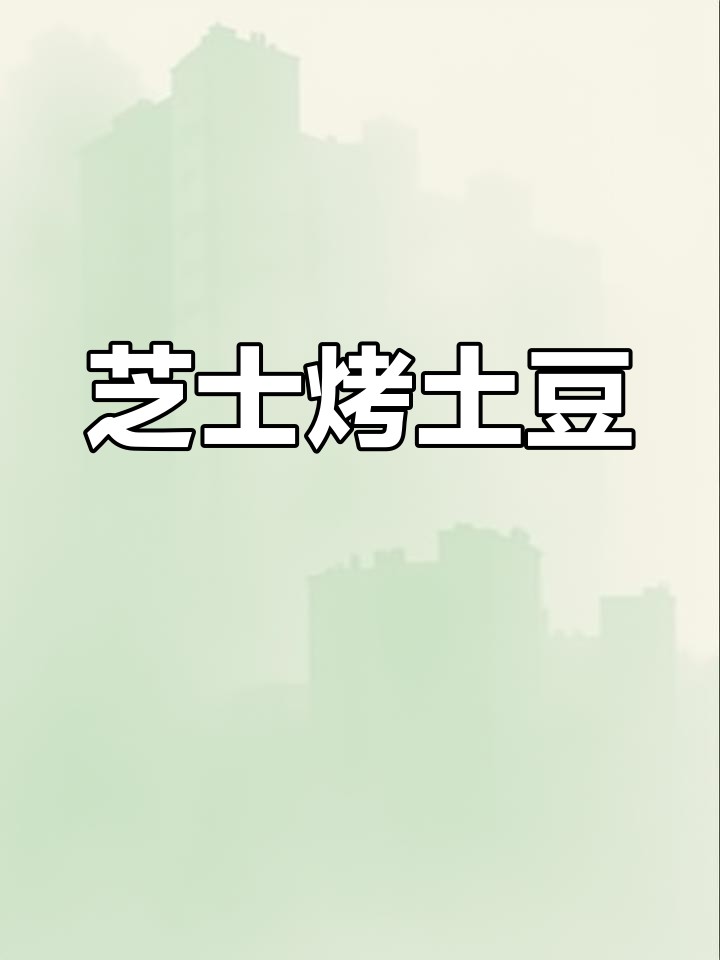 芝士与土豆的完美搭配,空气炸锅轻松做!