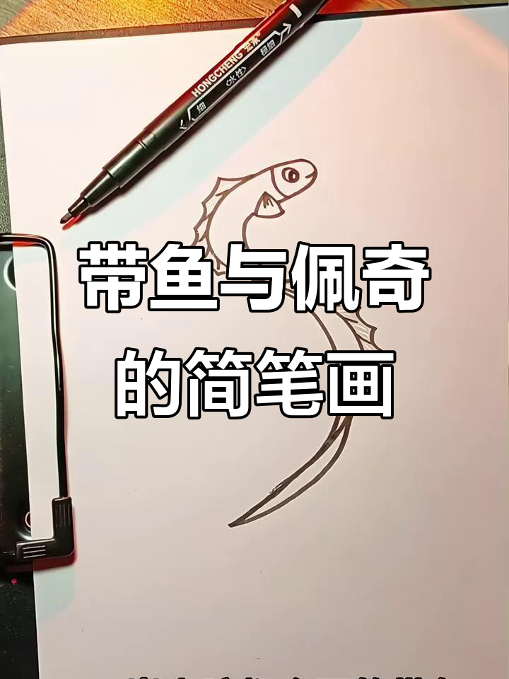 轻松学画带鱼,佩奇也能变!