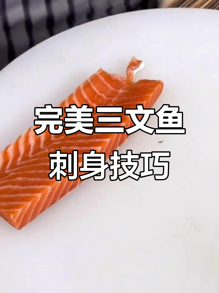 三文鱼腩最精华的部位，白皮留出才是完美刺身