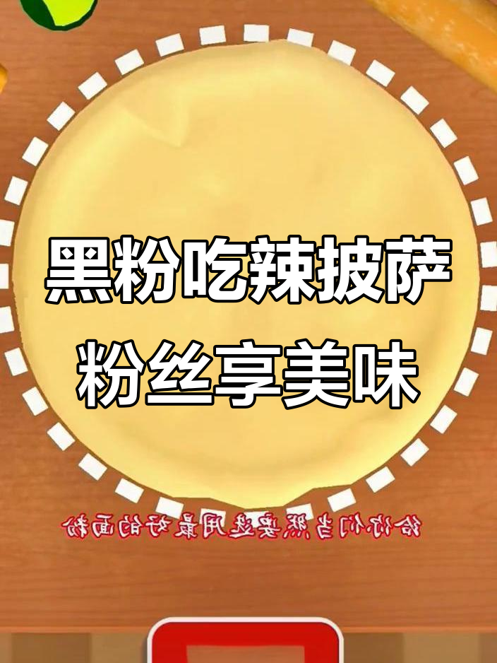 讨厌我的人吃辣披萨,喜欢我的就吃香肠大虾仁