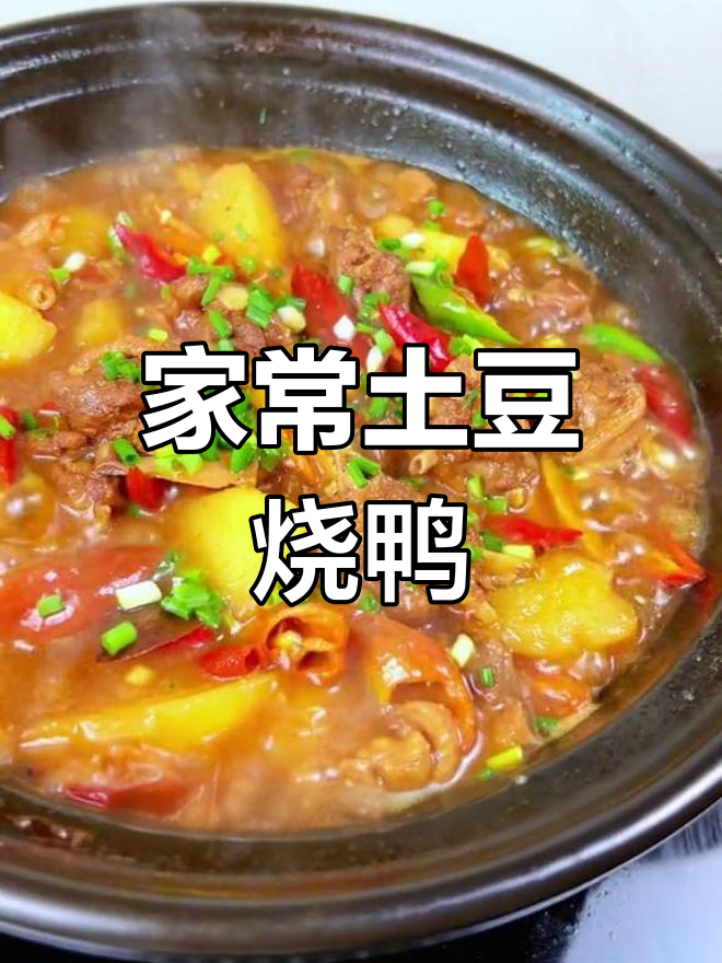 土豆烧鸭的家常做法