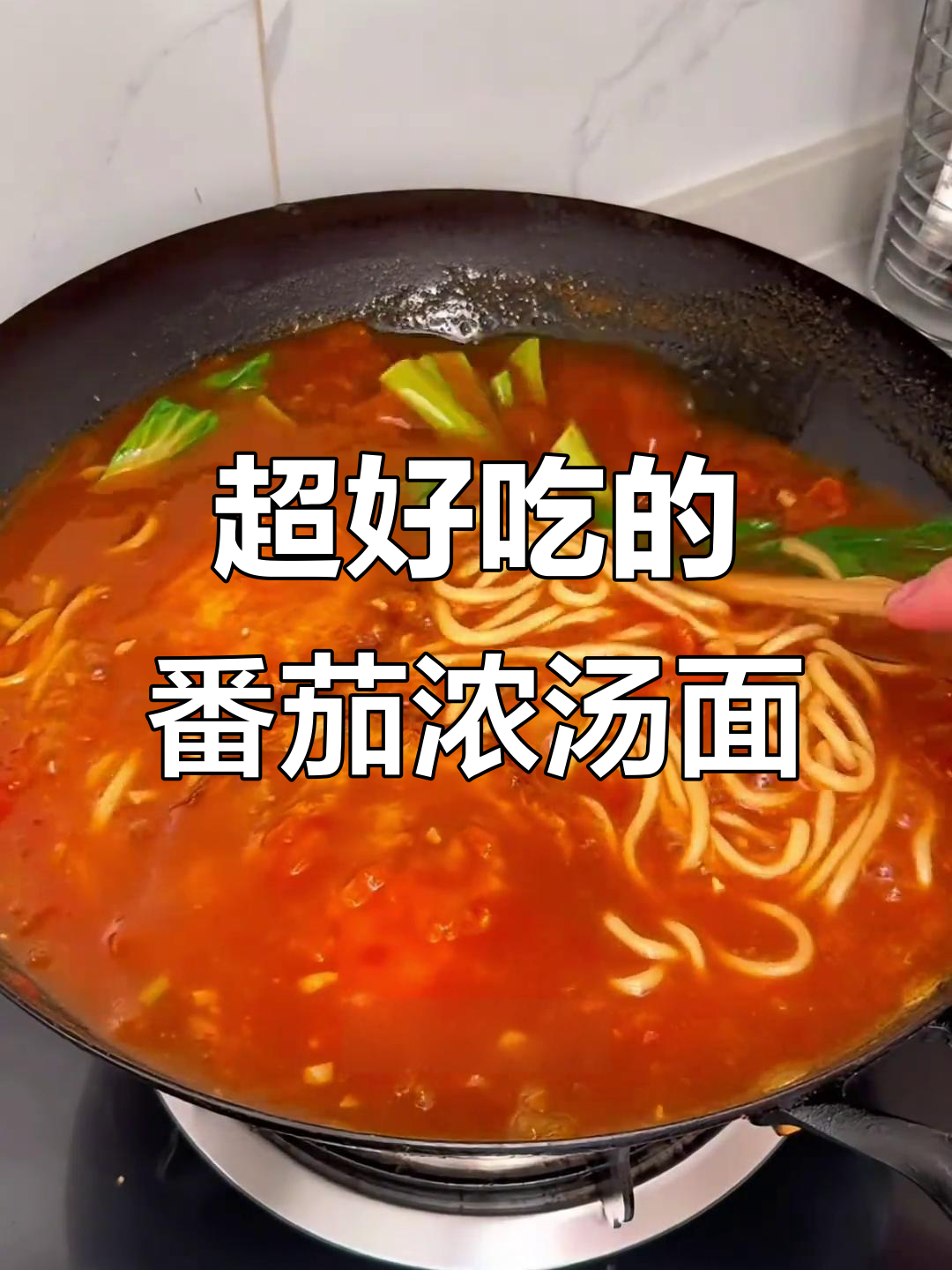 酸甜番茄浓汤面，吸满汤汁的面条让你停不下来