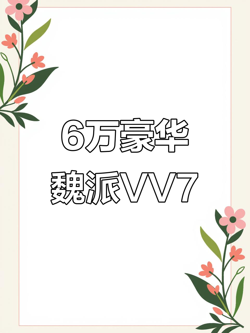 六万块买顶配魏派VV7，大轮毂+全景天窗超值体验