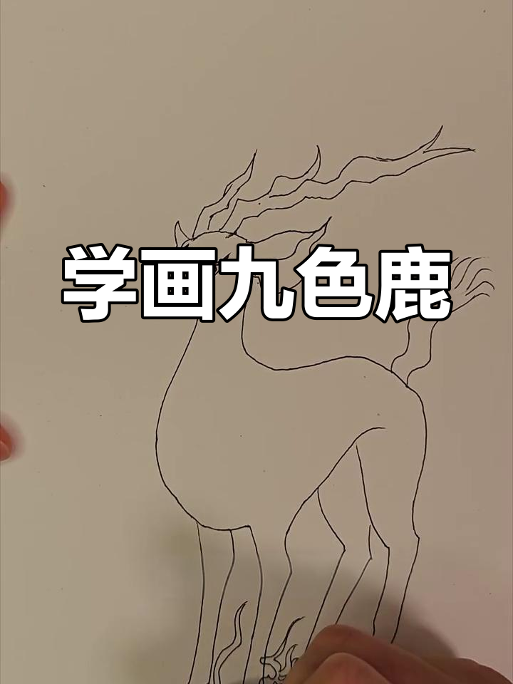 敦煌九色鹿升级版画法,细节决定成败