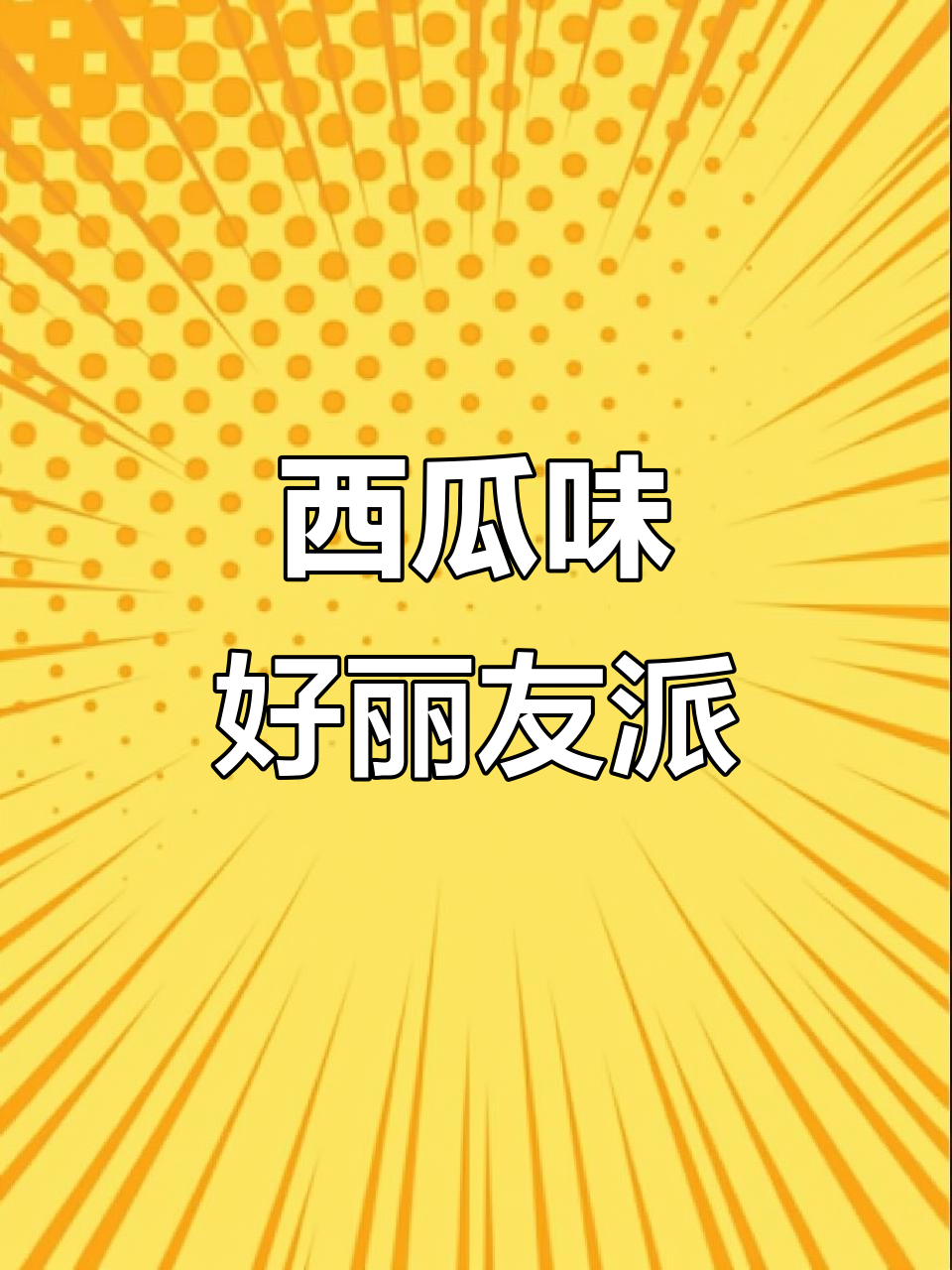 西瓜味好丽友派,吃上一口就像在吃新鲜西瓜!