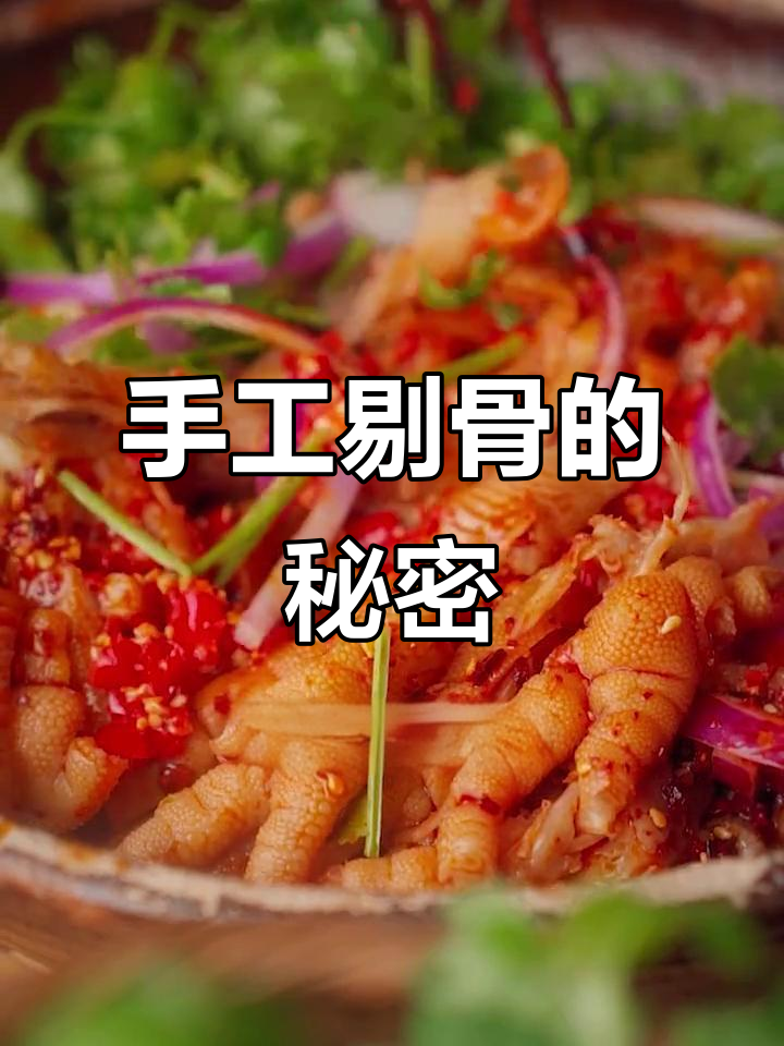 为什么手工剔骨比机器更靠谱?四川鸡爪制作揭秘