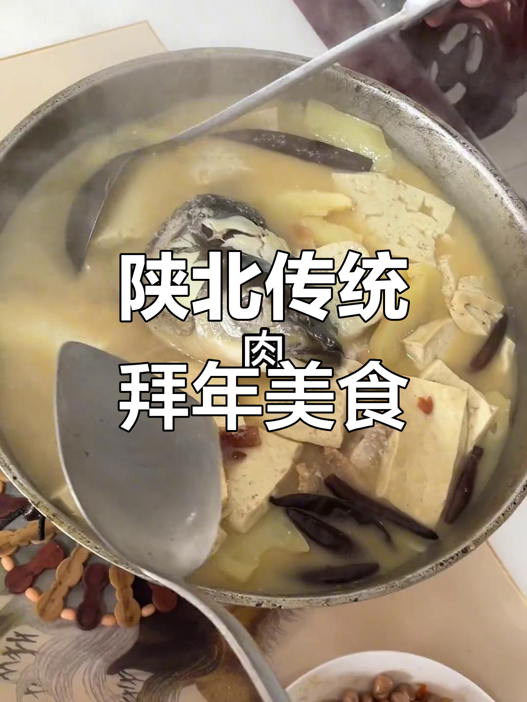 陕北拜年必备:肉粉汤与便士粪汤的独特风味