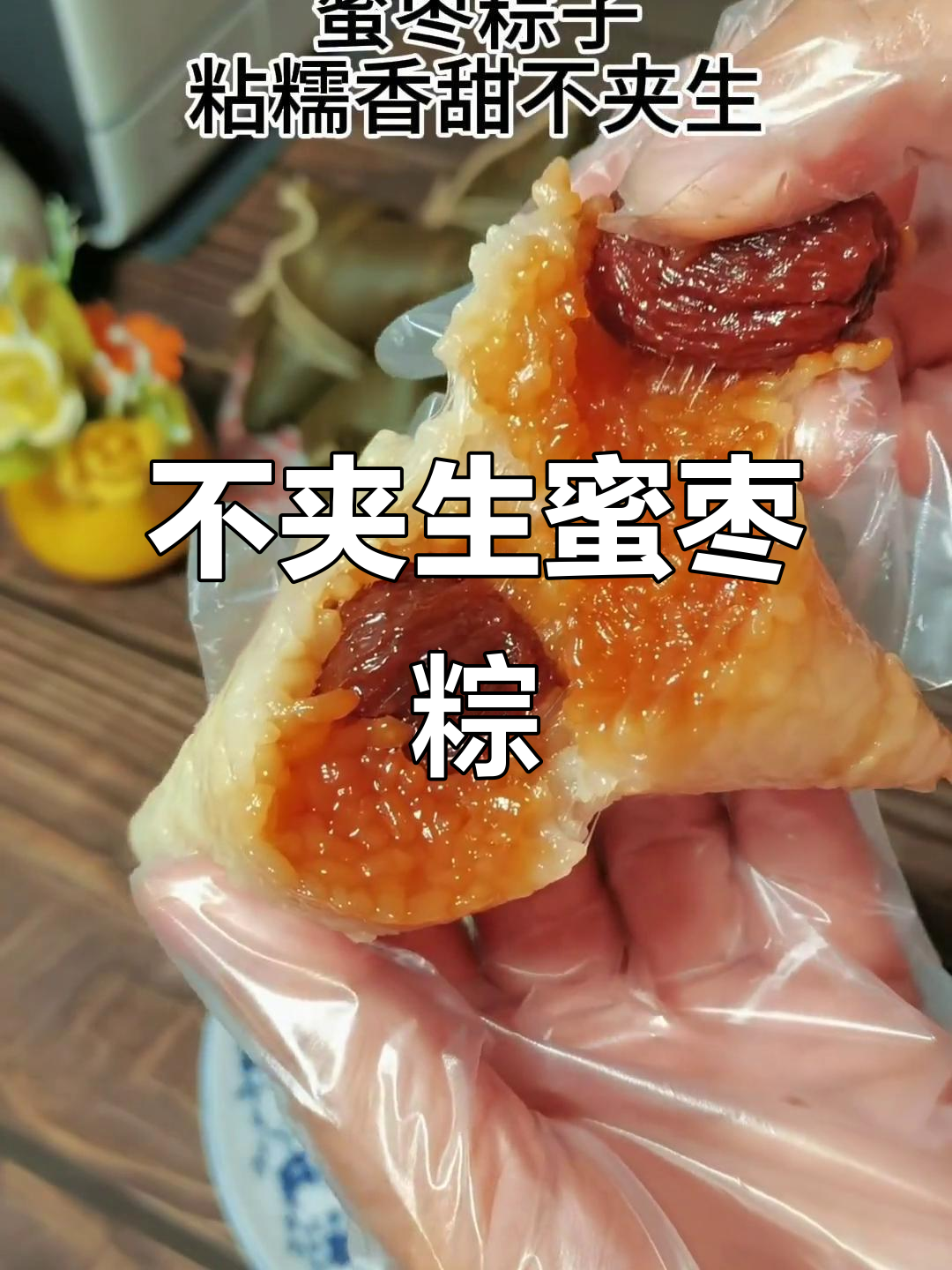 蜜枣粽子不夹生的秘诀,做法超简单