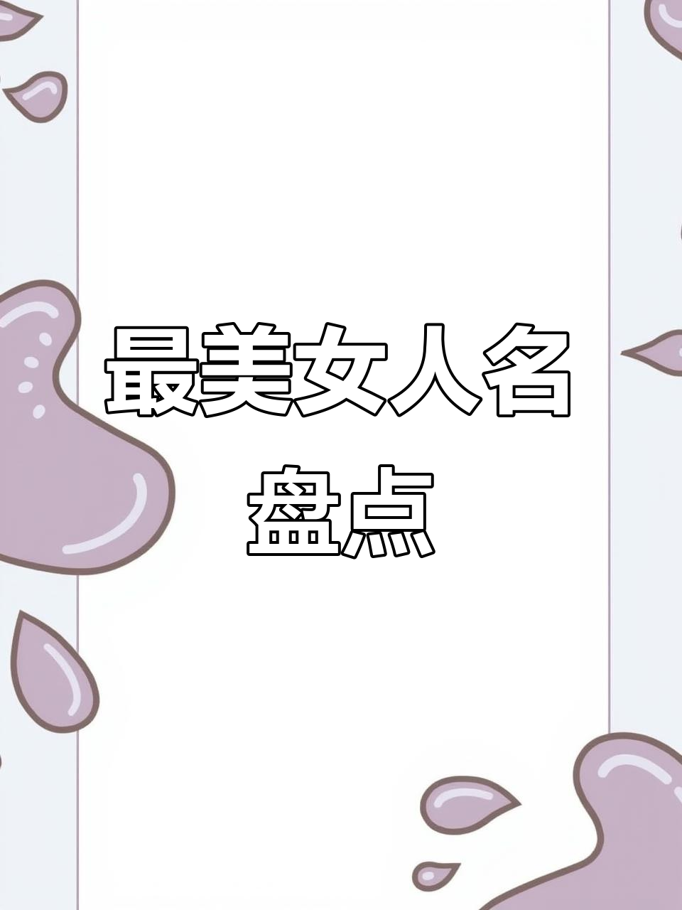 最好听的女人名字大揭秘,抖音上的那些最美昵称