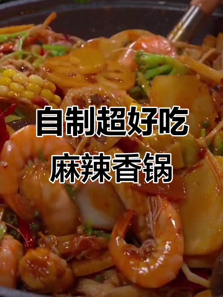 麻辣香锅家常做法,简单又美味,学会这个你也能做出饭店的味道