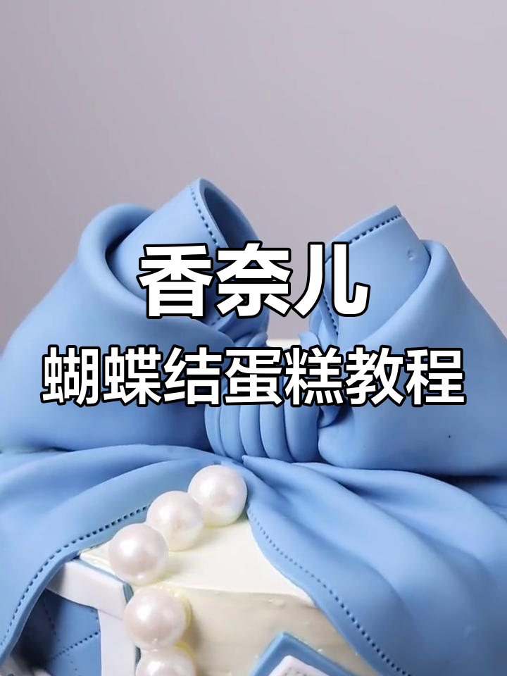 蓝灰色香奈儿蝴蝶结蛋糕制作技巧,完美细节全揭秘