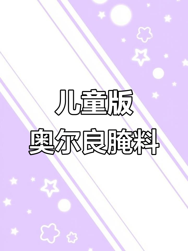 孩子最爱奥尔良烤鸡腿,简单又健康做法大揭秘