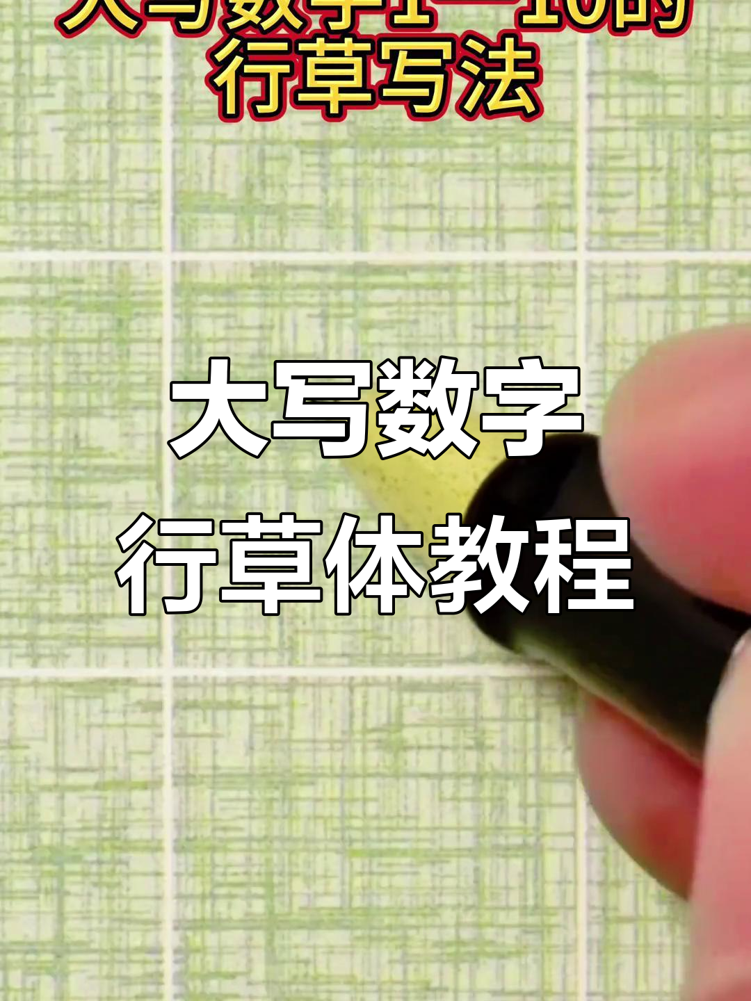 财务人员必备大写数字行草体,轻松掌握1到10写法