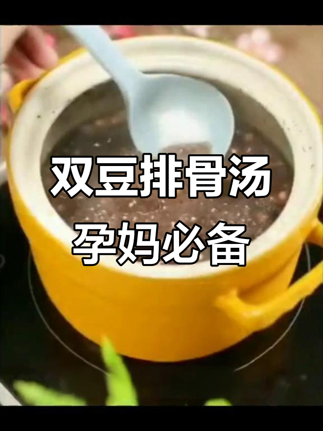 孕期必喝双豆排骨汤,营养满满促进宝宝发育