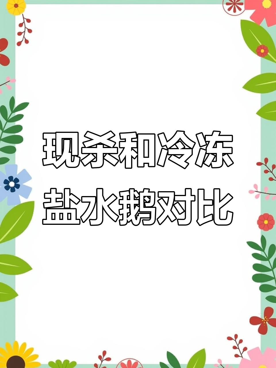 冷鲜鹅与现杀盐水鹅味道差距有多大?