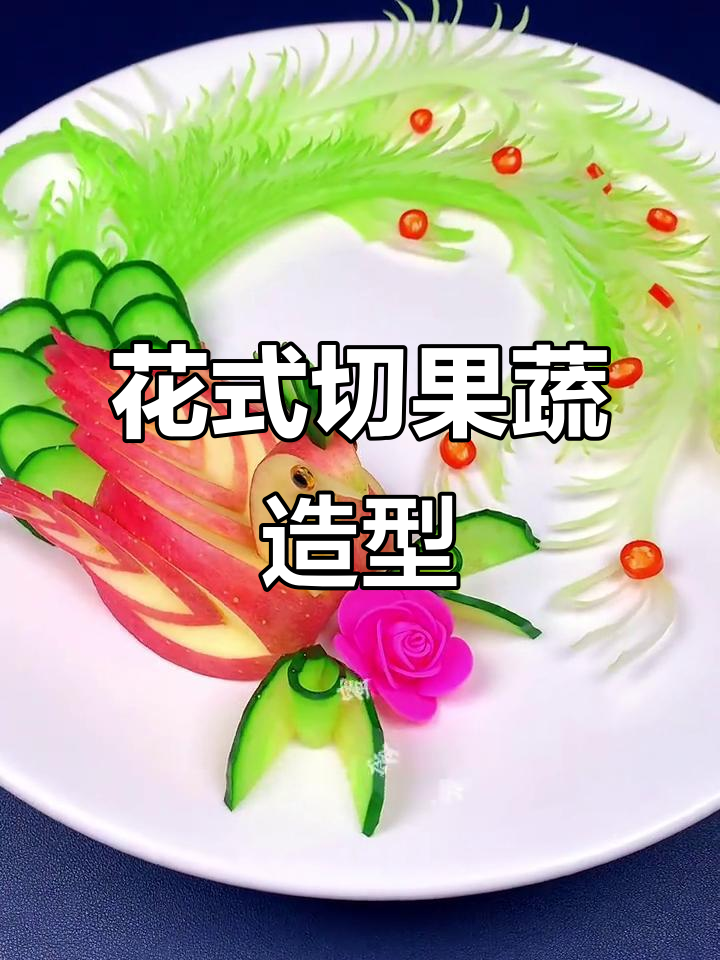 孔雀开屏水果拼盘,创意十足的摆盘技巧大揭秘