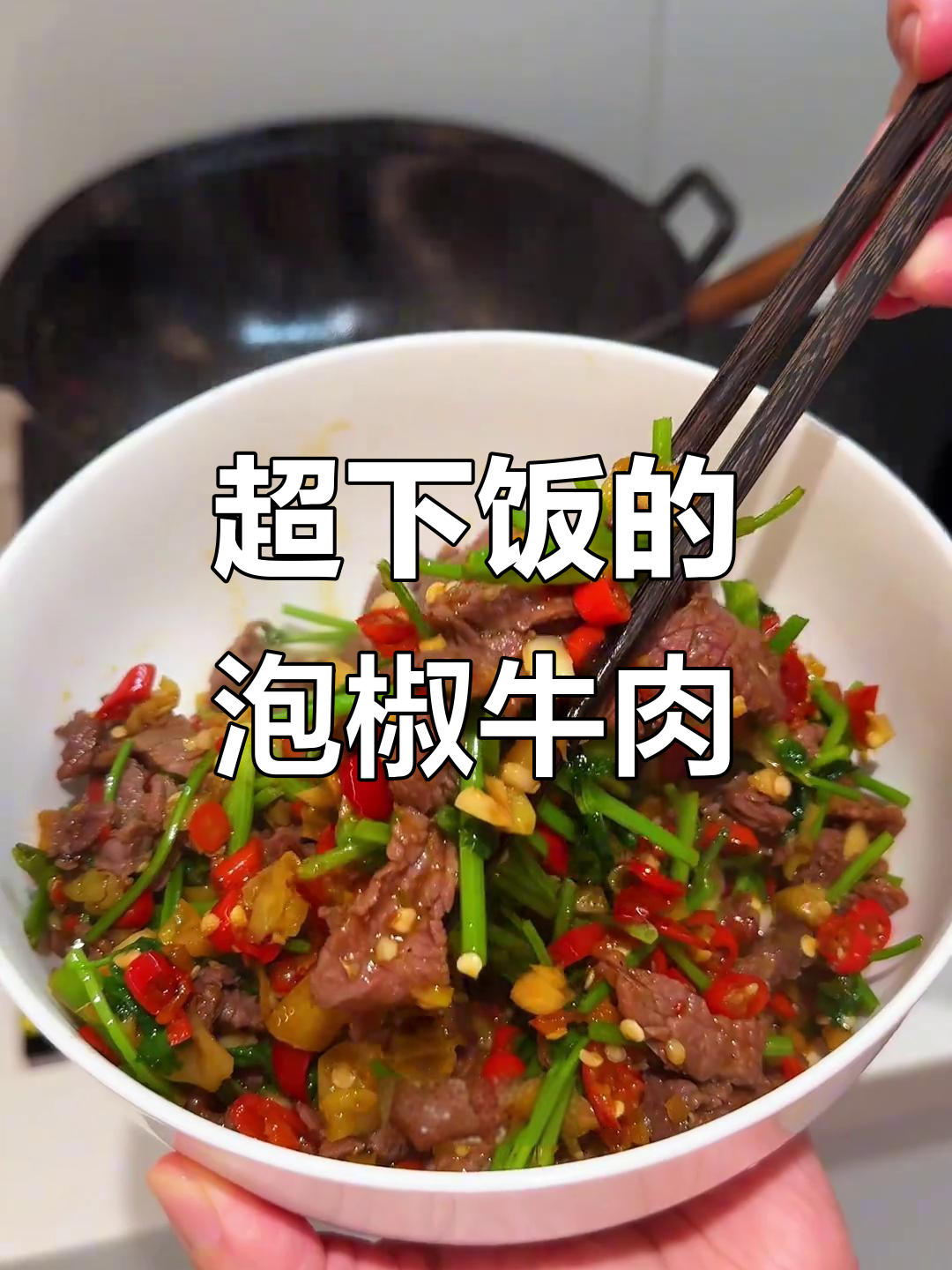 泡椒牛肉家常做法,简单又美味
