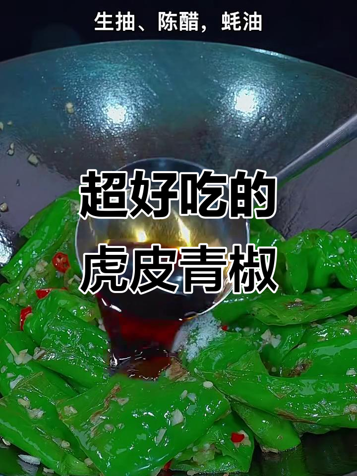 教你做正宗虎皮青椒,鲜辣入味又下饭