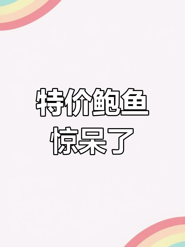 网购鲍鱼20头,竟如胶囊大小