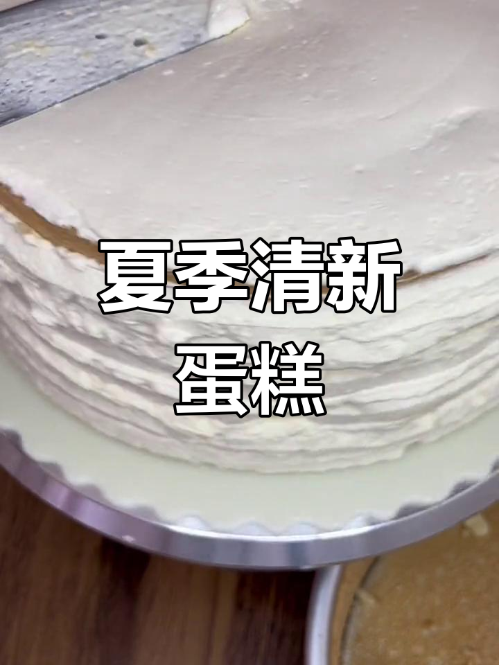 提子夹心蛋糕,清爽夏日新选择!