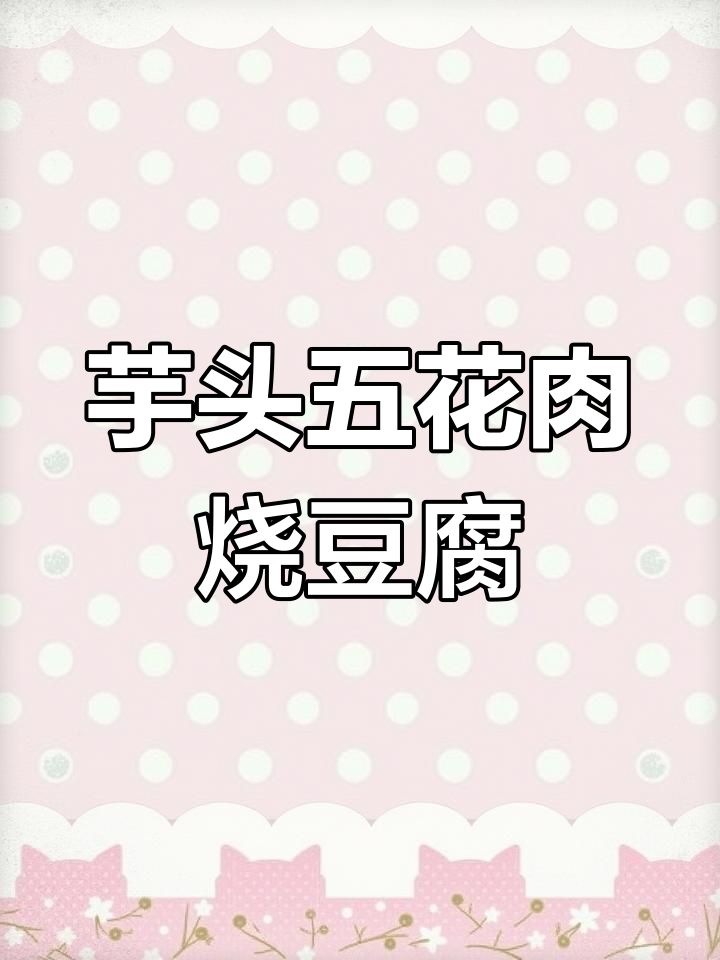 五花肉油豆腐烧芋头,家常下饭新做法
