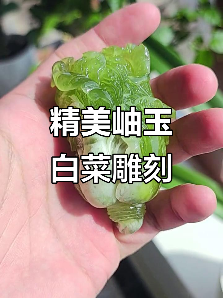 岫玉白菜手把件,精雕细琢的完美工艺