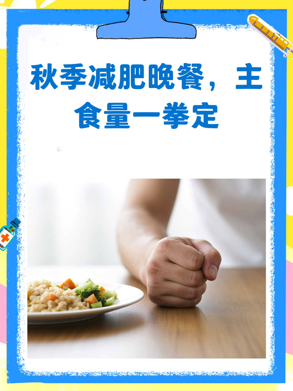 秋季减肥秘籍晚餐主食这样吃,瘦得快!