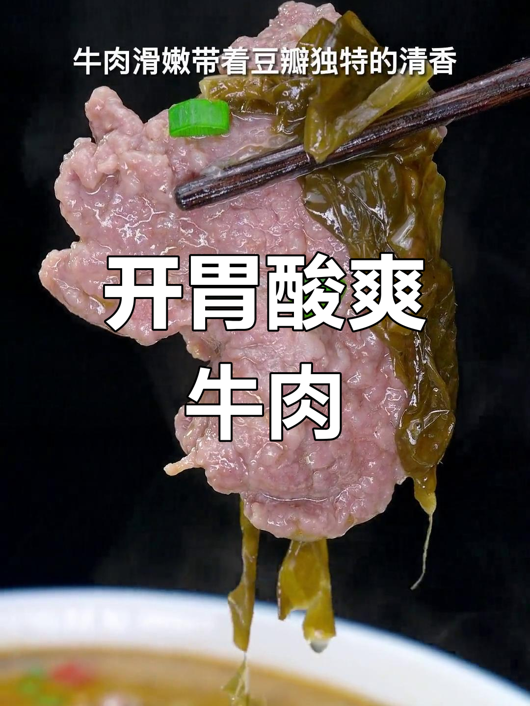 酸菜豆瓣牛肉,口感鲜美,肉嫩汤浓,绝对让你回味无穷!