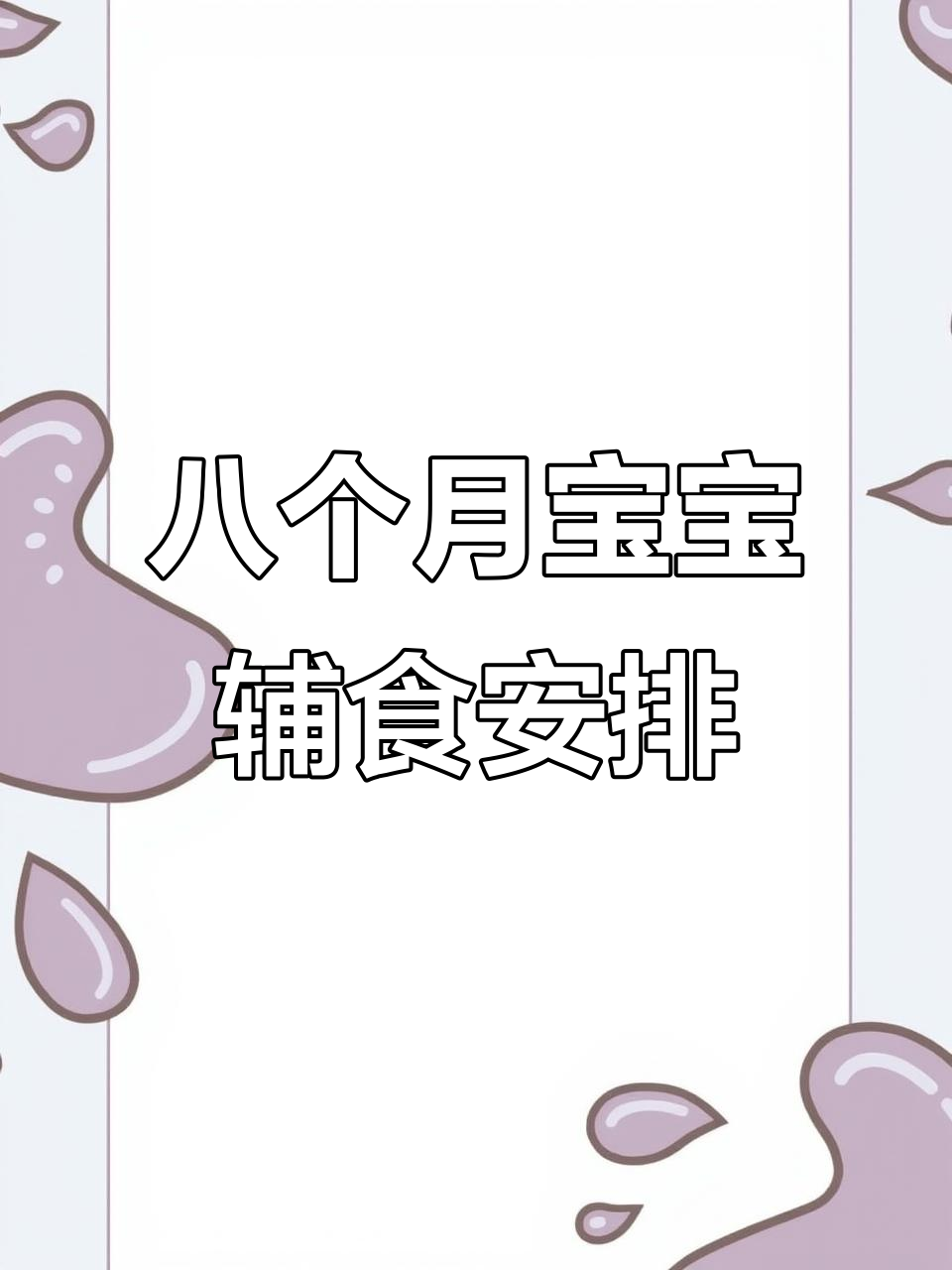 八月龄宝宝一周辅食食谱,营养丰富,健脾养胃