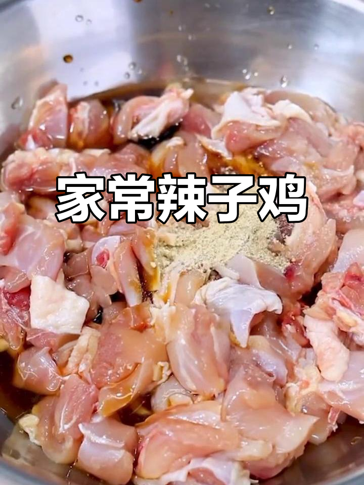 辣子鸡家常做法，简单又下饭